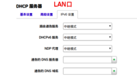 LAN口-DHCP设置-IPV6